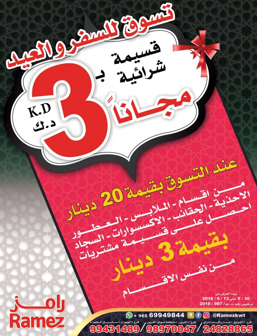  عروض رامز  من 30 مايو إلى 13 يونيو 2018