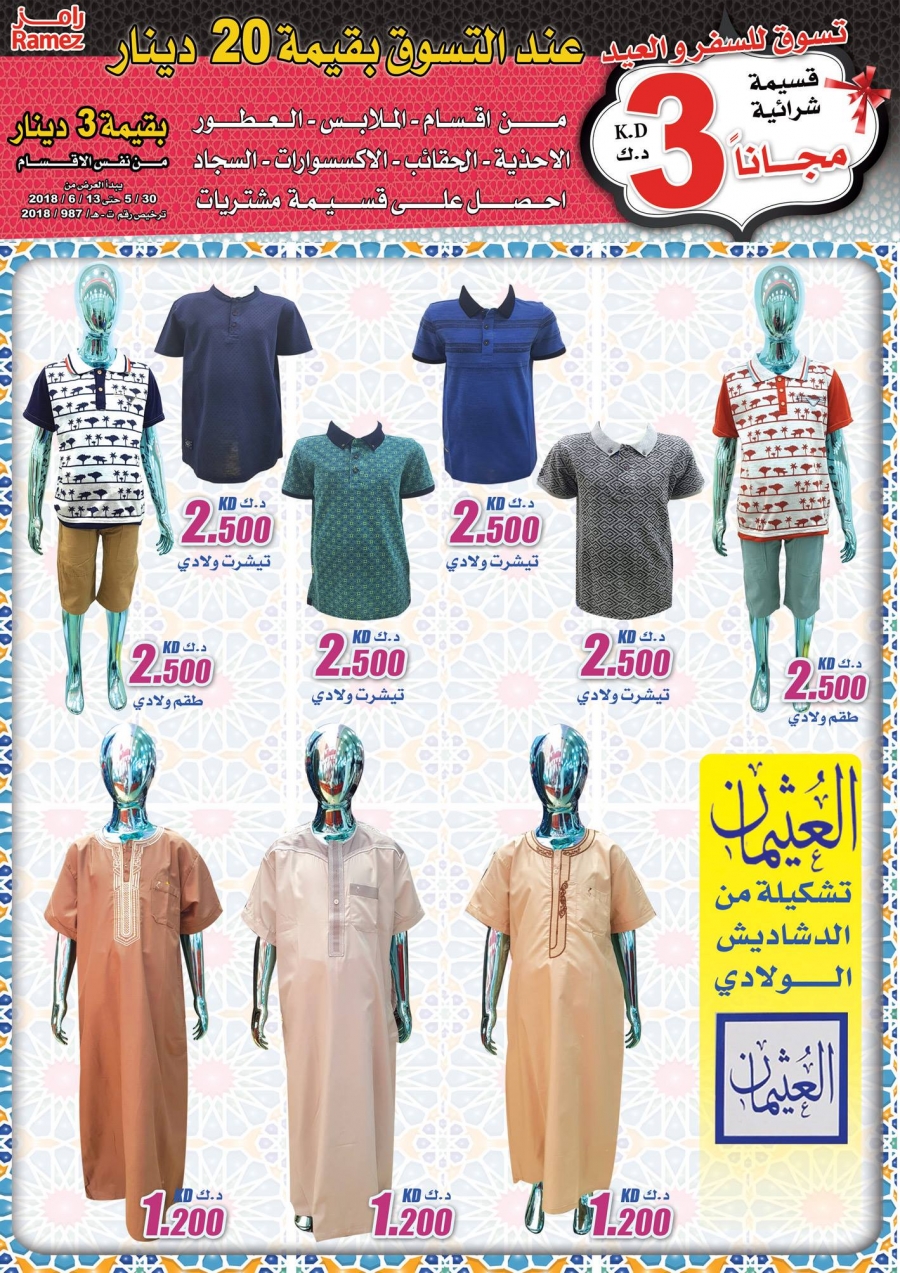  عروض رامز  من 30 مايو إلى 13 يونيو 2018