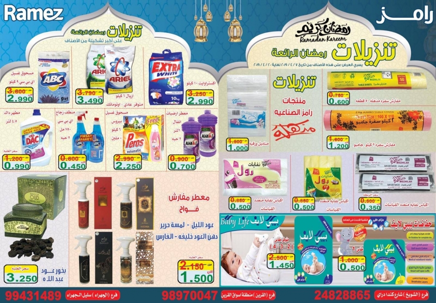 Ramez Great Sale Deals in Kuwait