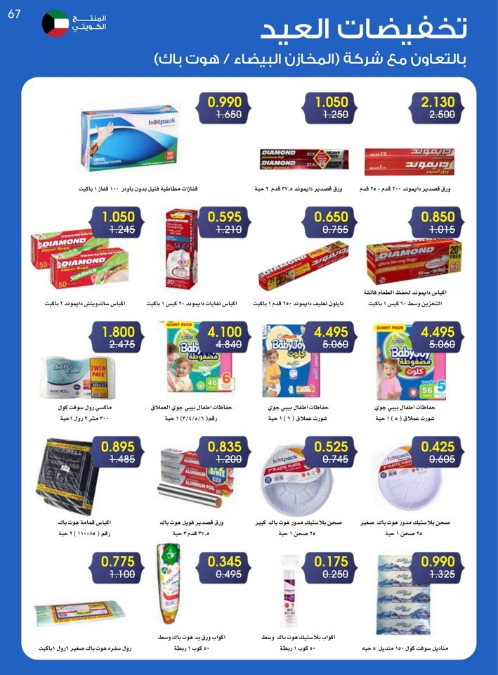 Al Rawda & Hawally Coop EID Offer