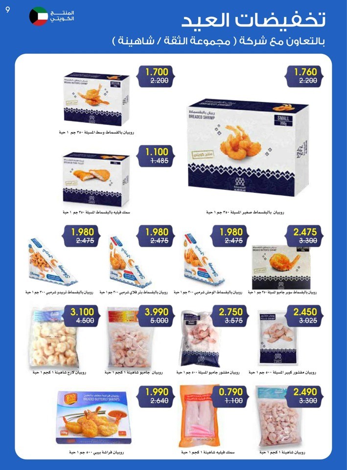 Al Rawda & Hawally Coop EID Offer