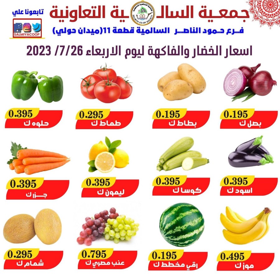 Salmiya Co-op Deal 26 July 2023