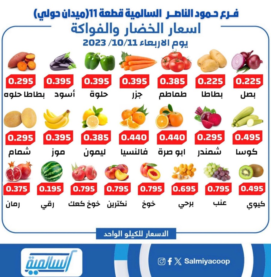 Salmiya Co-op Deal 11 October 2023