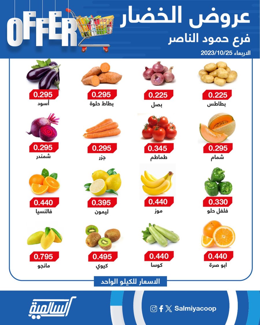 Salmiya Co-op Deal 25 October 2023