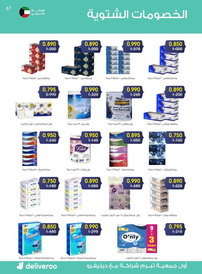 Al Rawda & Hawally Coop Winter Offer