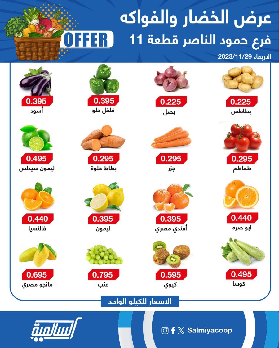 Salmiya Co-op Deal 29 November 2023