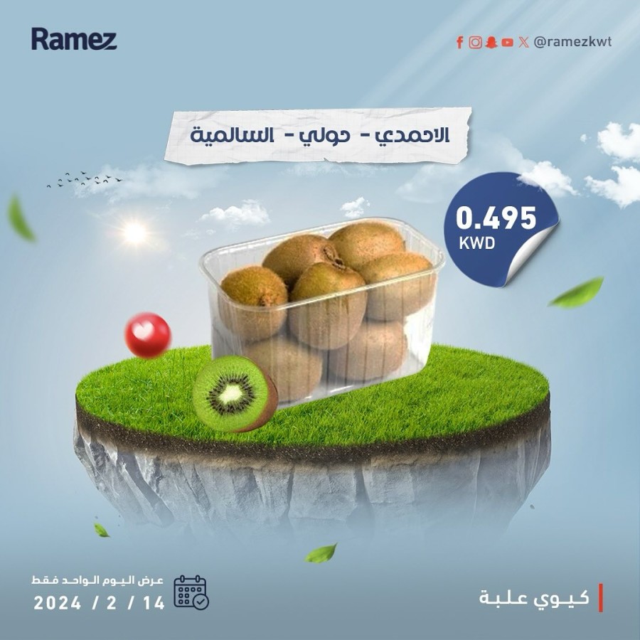 Ramez One Day Deal 14 February 2024
