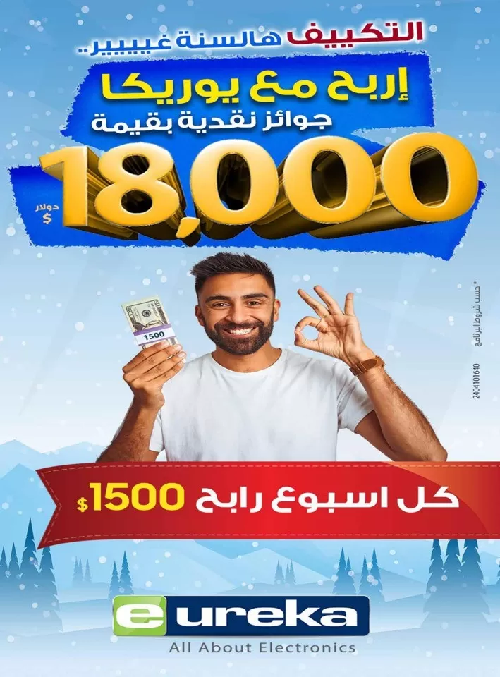  عروض يوريكا في 14 مايو 2024