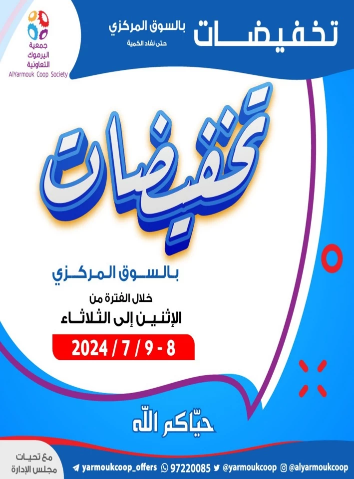  عروض جمعية اليرموك التعاونية  من 08 إلى 09 يوليو 2024