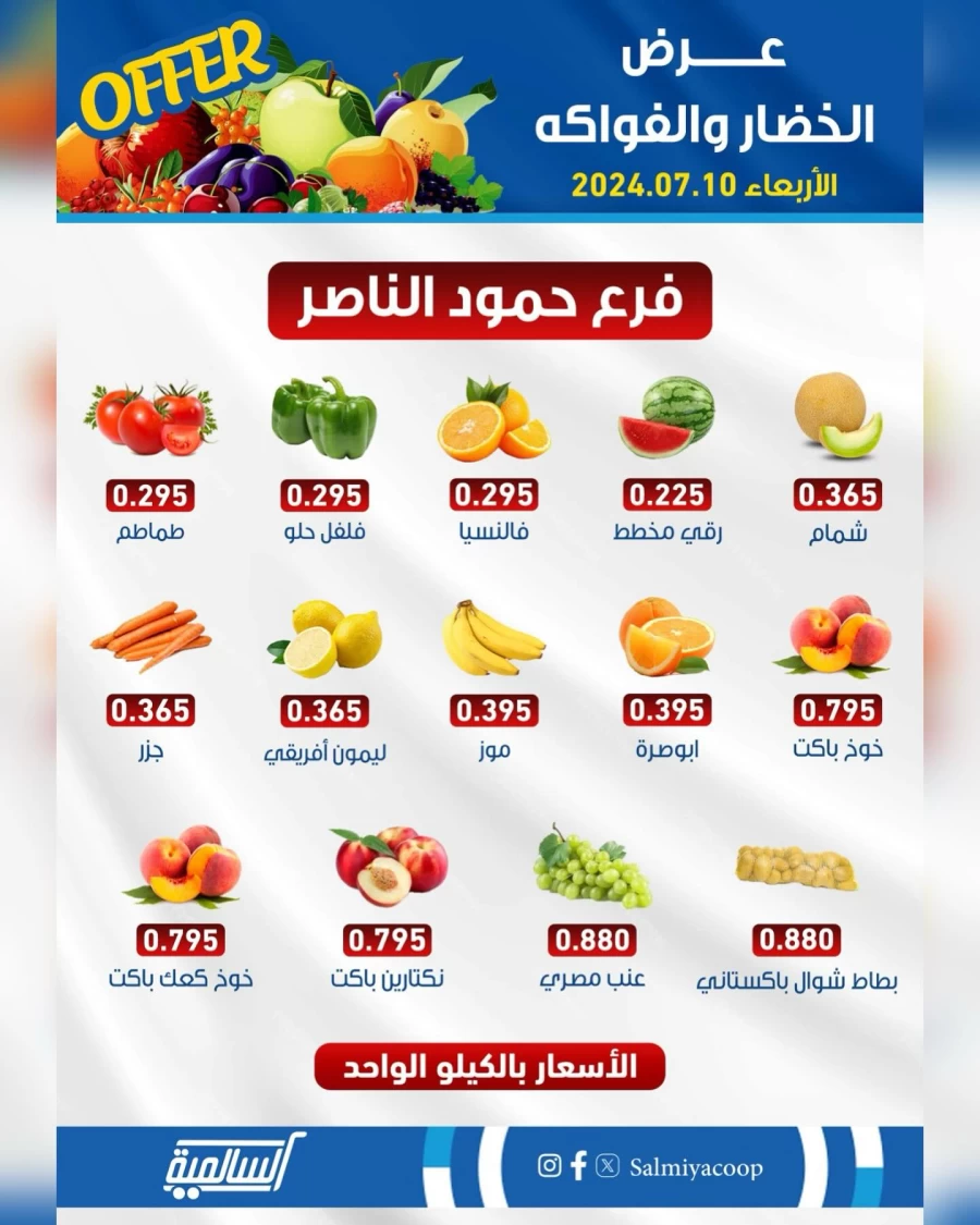  عروض  جمعية السالمية التعاونية في 10 يوليو 2024