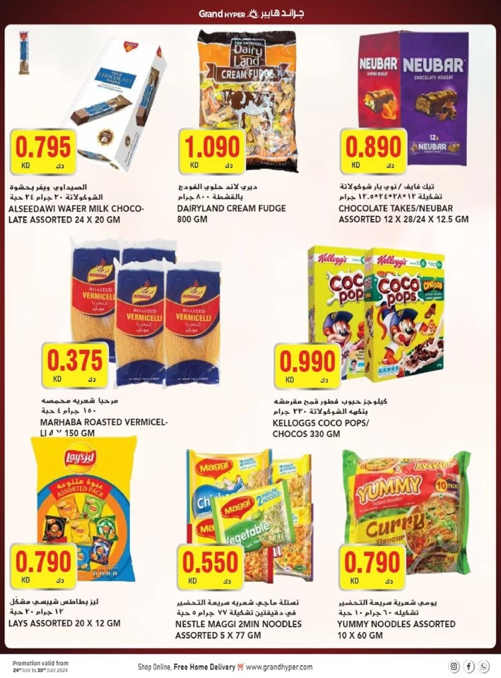  عروض جراند  من 24 إلى 30 يوليو 2024