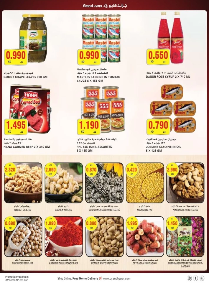 عروض جراند  من 24 إلى 30 يوليو 2024
