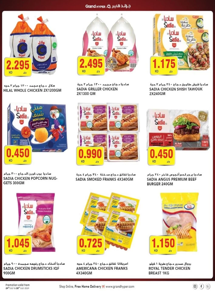  عروض جراند  من 24 إلى 30 يوليو 2024