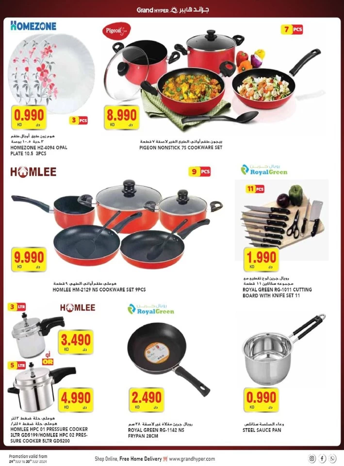  عروض جراند  من 24 إلى 30 يوليو 2024
