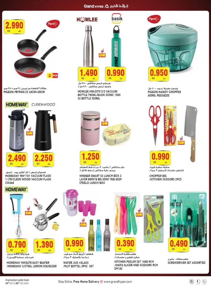  عروض جراند  من 24 إلى 30 يوليو 2024