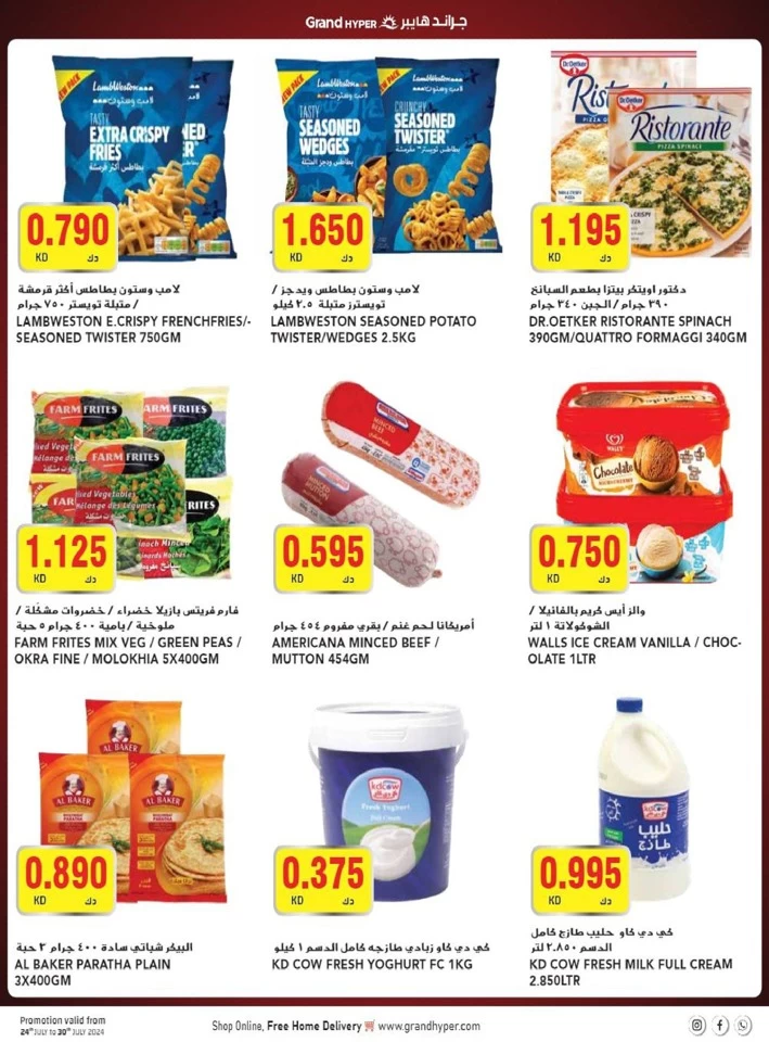  عروض جراند  من 24 إلى 30 يوليو 2024