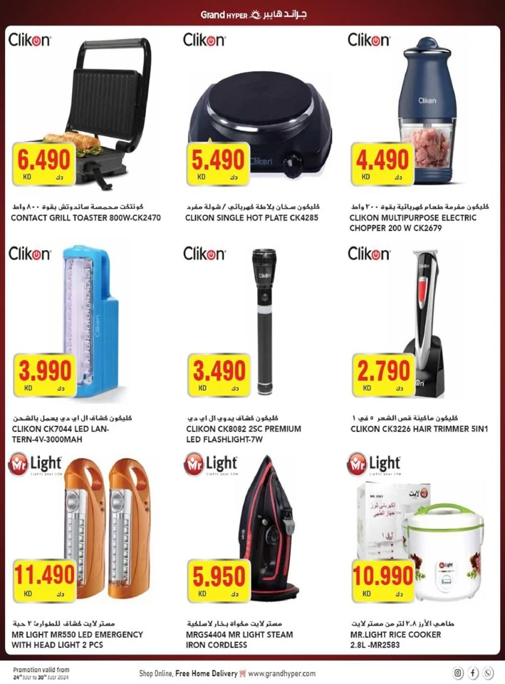  عروض جراند  من 24 إلى 30 يوليو 2024