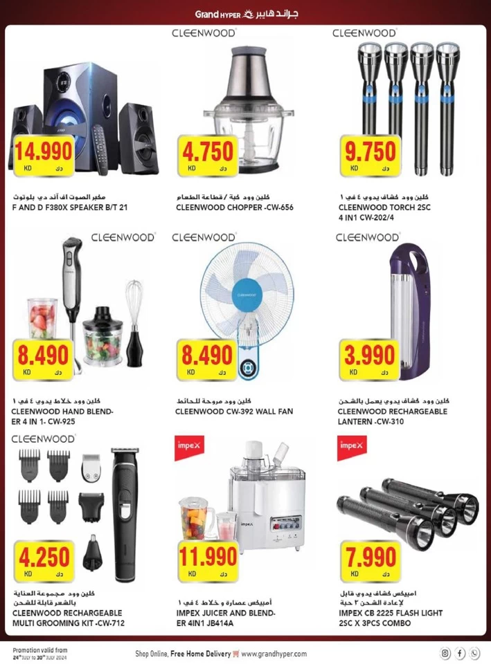  عروض جراند  من 24 إلى 30 يوليو 2024