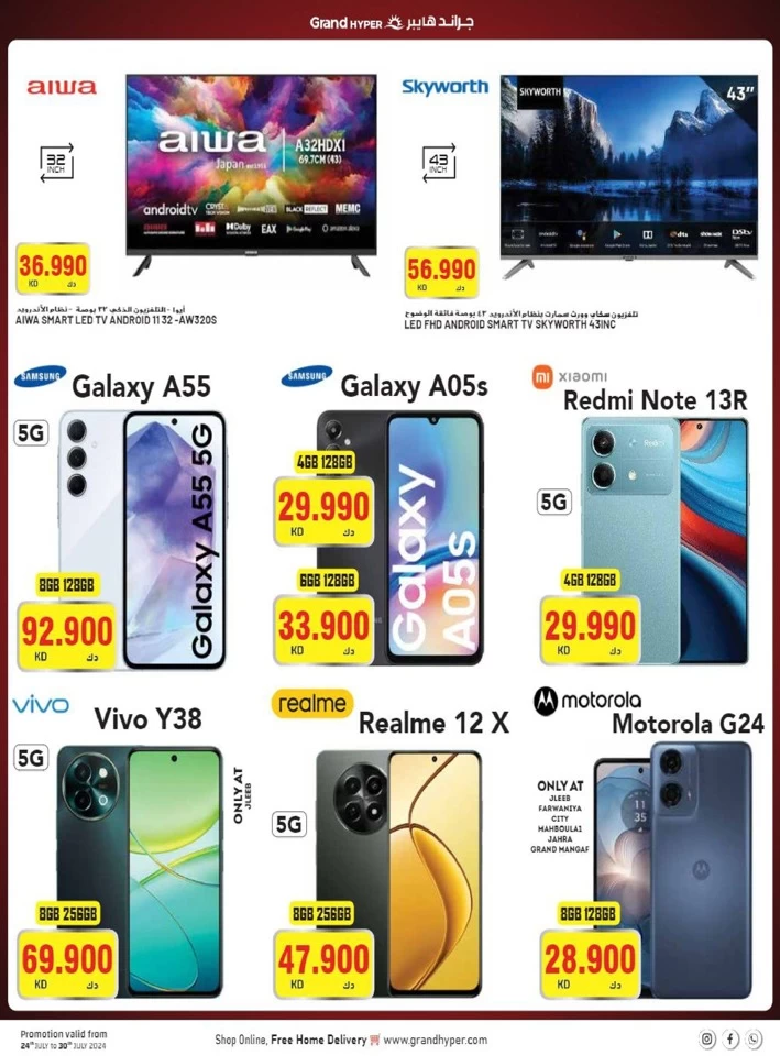  عروض جراند  من 24 إلى 30 يوليو 2024