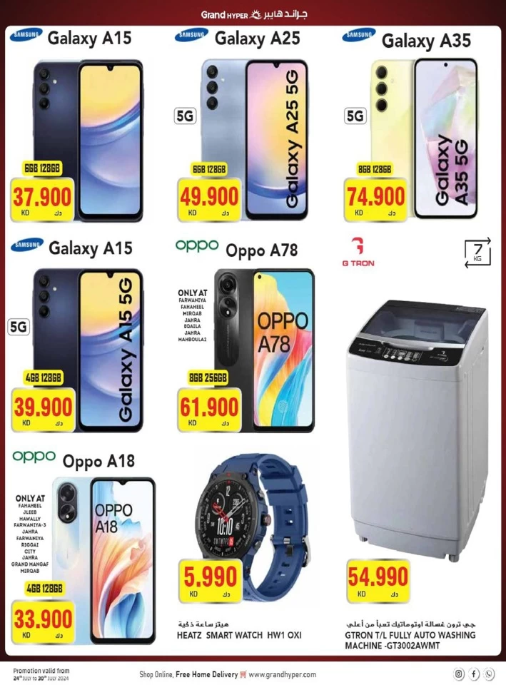  عروض جراند  من 24 إلى 30 يوليو 2024