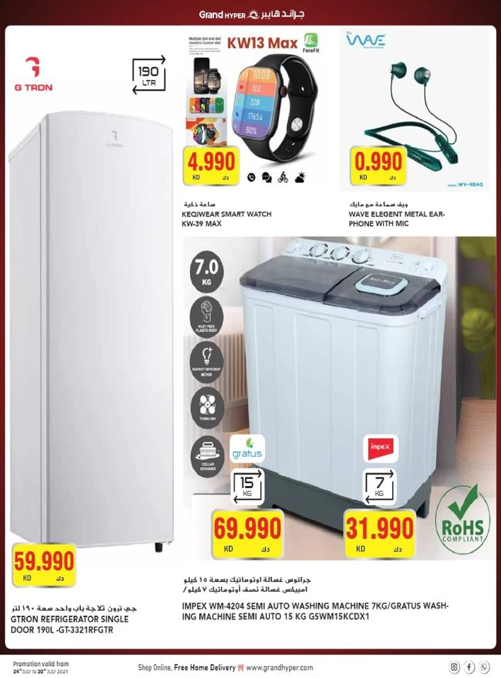  عروض جراند  من 24 إلى 30 يوليو 2024