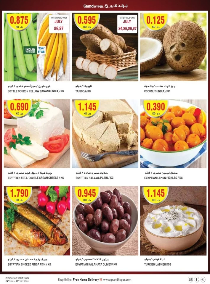  عروض جراند  من 24 إلى 30 يوليو 2024
