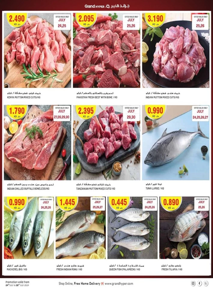  عروض جراند  من 24 إلى 30 يوليو 2024