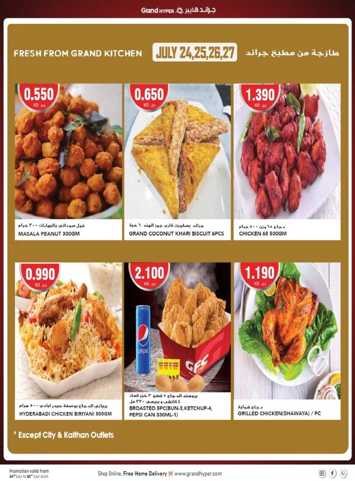  عروض جراند  من 24 إلى 30 يوليو 2024