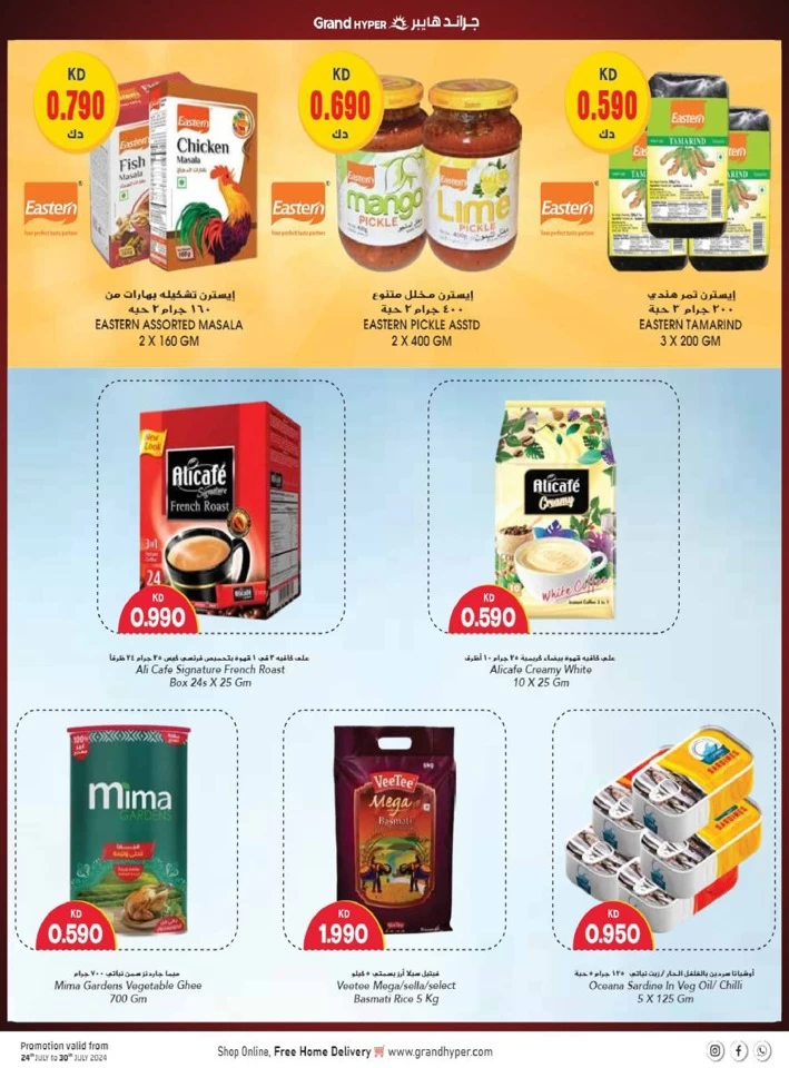 عروض جراند  من 24 إلى 30 يوليو 2024