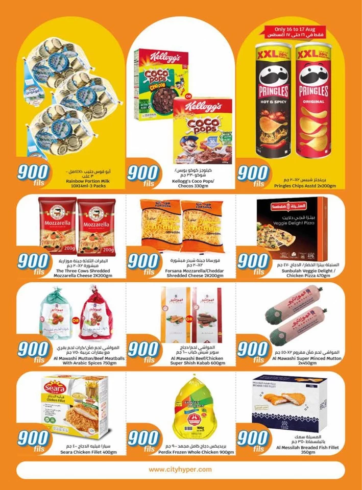  عروض سيتي سنتر  من 07 إلى 20 أغسطس 2024