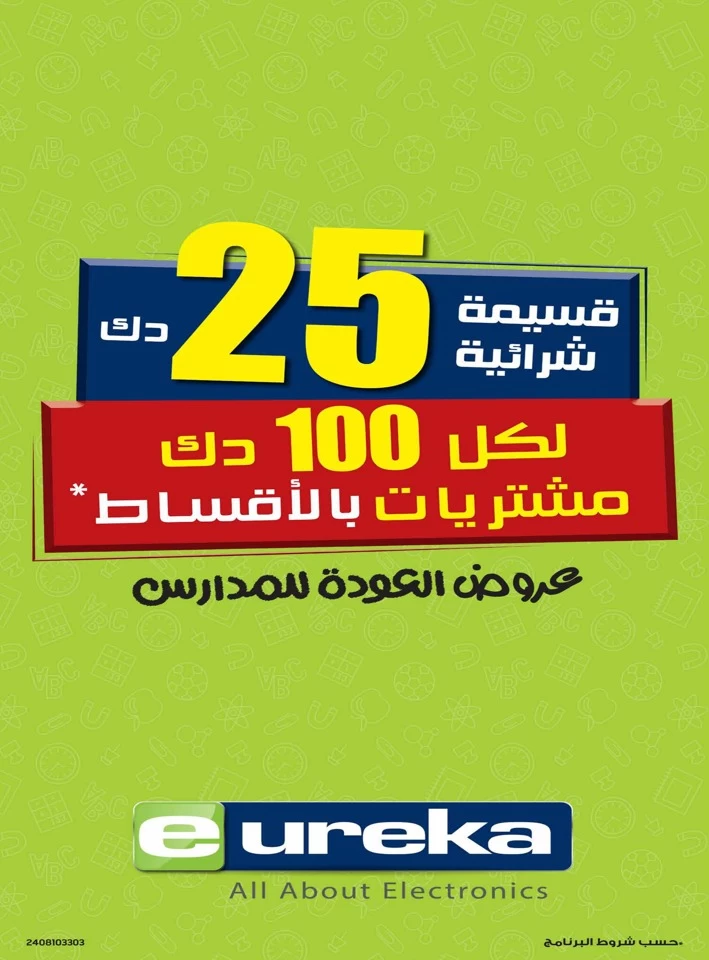  عروض يوريكا في 23 أغسطس 2024