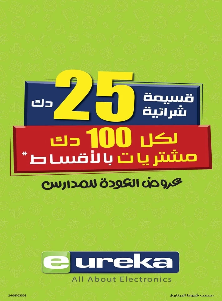  عروض يوريكا في 04 سبتمبر 2024