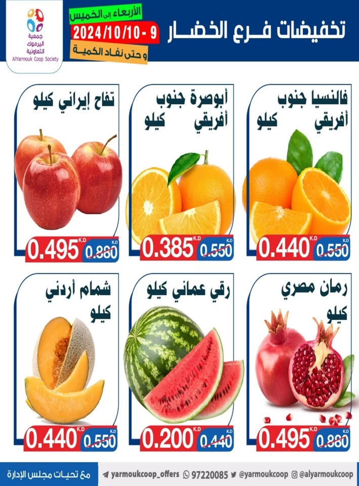  عروض جمعية اليرموك التعاونية  من 09 إلى 10 أكتوبر 2024