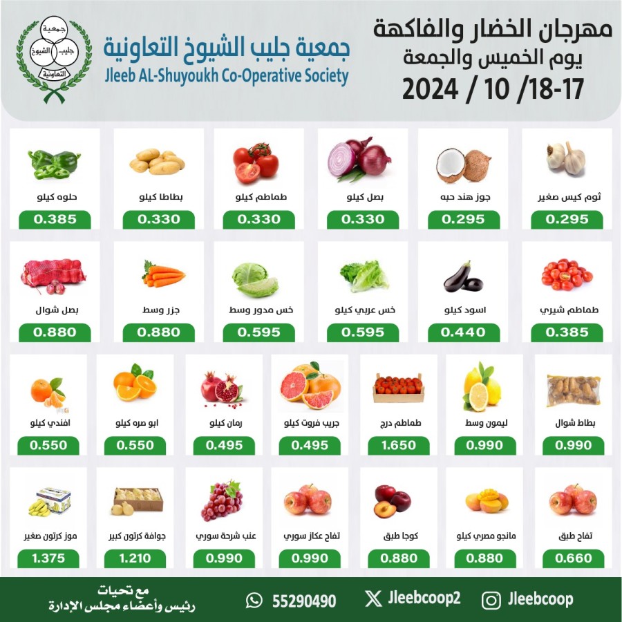  عروض جمعية جليب الشيوخ التعاونية  من 17 إلى 18 أكتوبر 2024