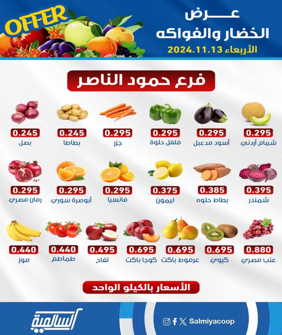  عروض  جمعية السالمية التعاونية في 13 نوفمبر 2024