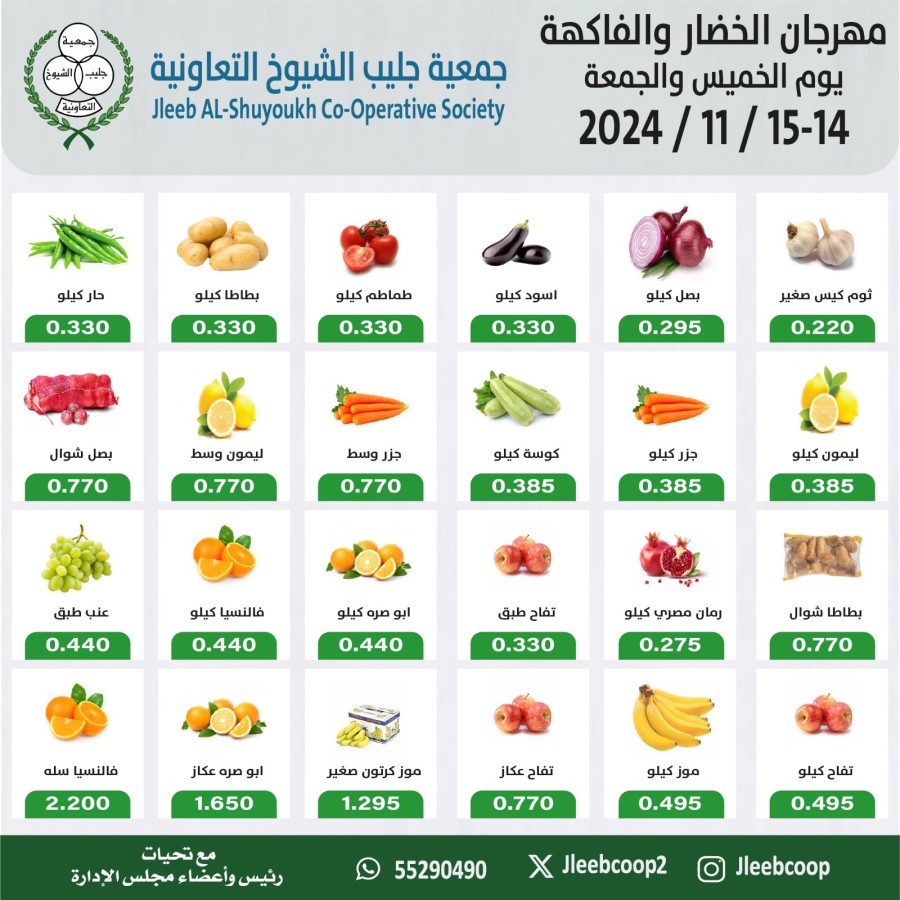  عروض جمعية جليب الشيوخ التعاونية  من 14 إلى 15 نوفمبر 2024