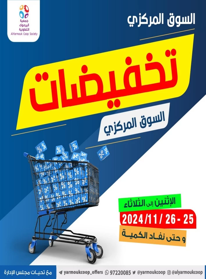  عروض جمعية اليرموك التعاونية  من 25 إلى 26 نوفمبر 2024