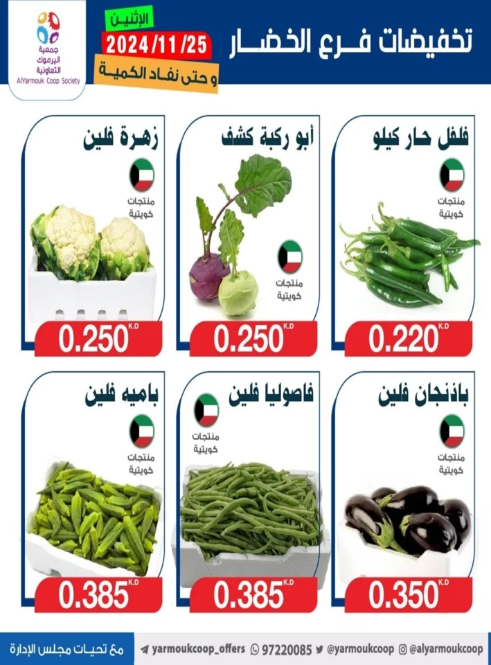  عروض جمعية اليرموك التعاونية  من 25 إلى 26 نوفمبر 2024