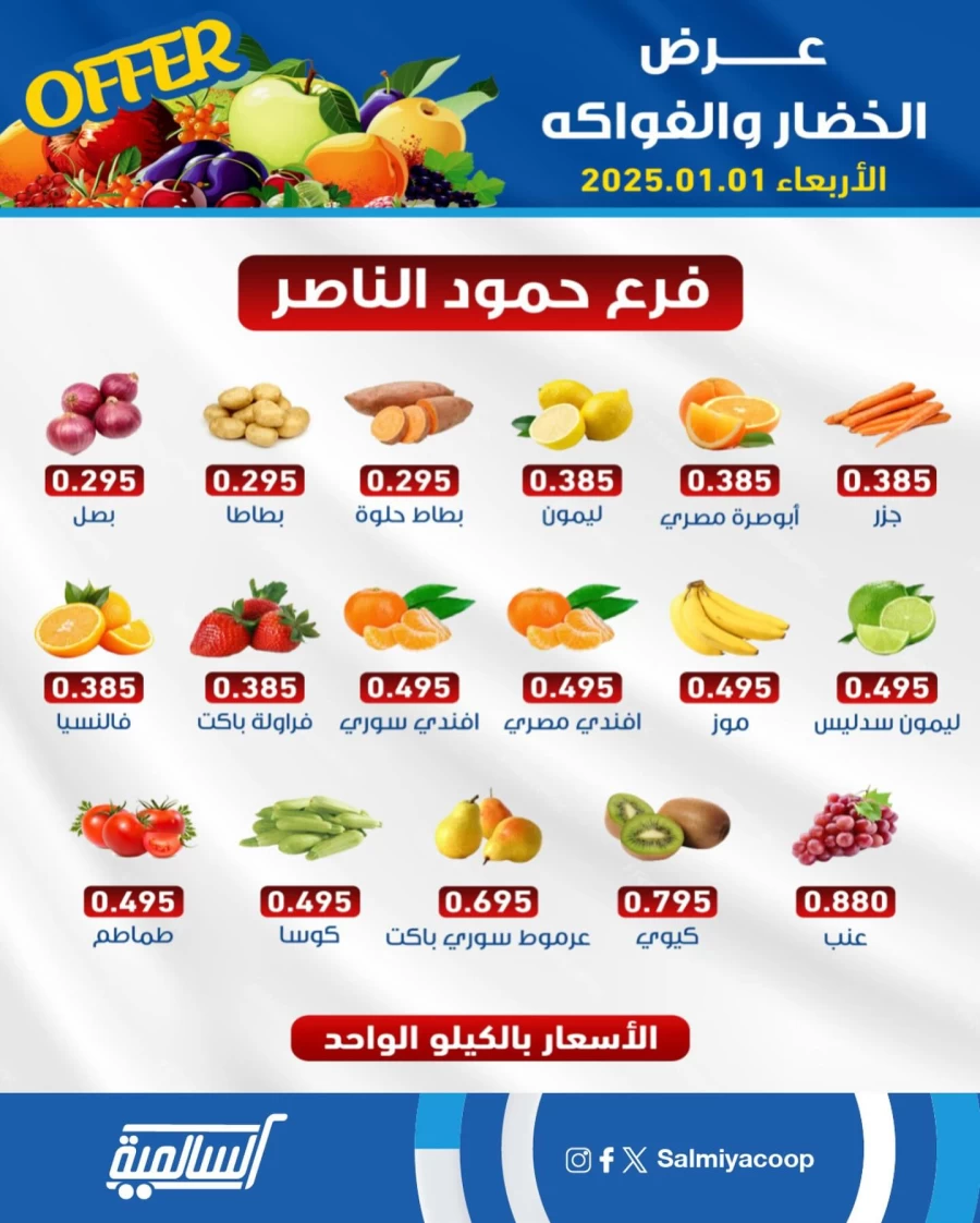  عروض  جمعية السالمية التعاونية في 01 يناير 2025