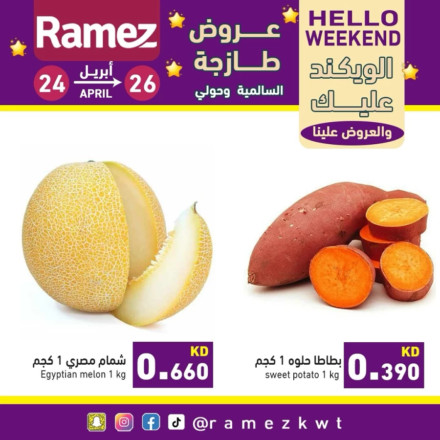  عروض رامز  من 24 إلى 26 أبريل 2025