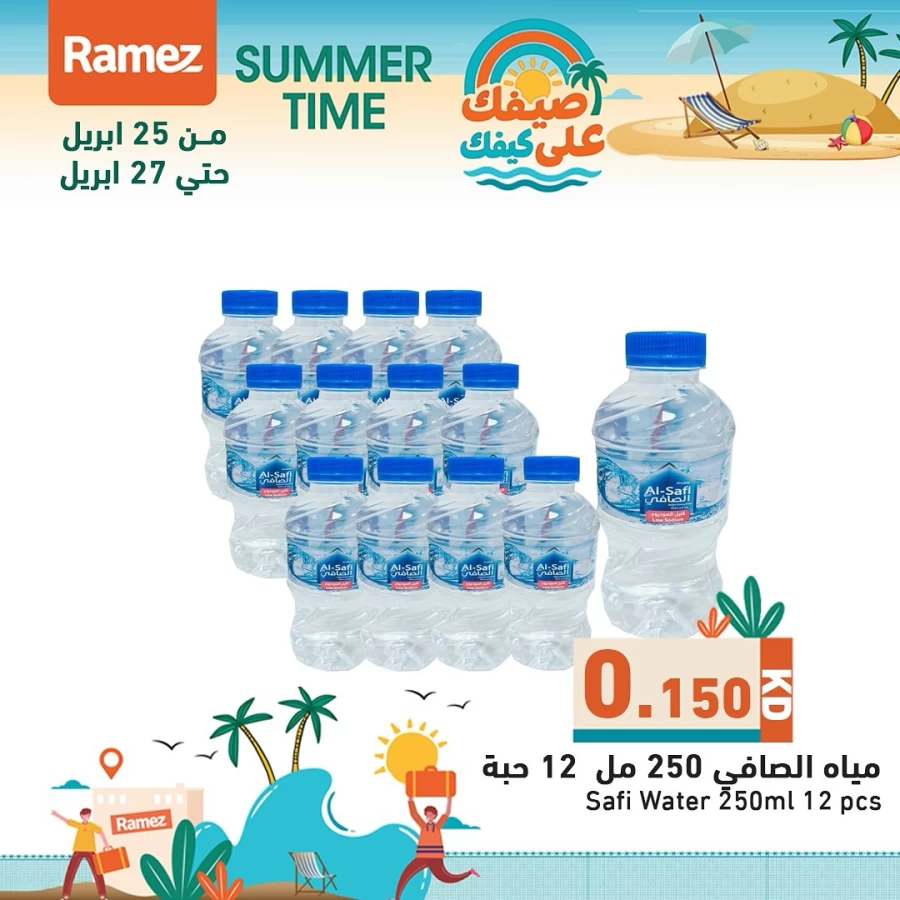  عروض رامز  من 25 إلى 27 أبريل 2025
