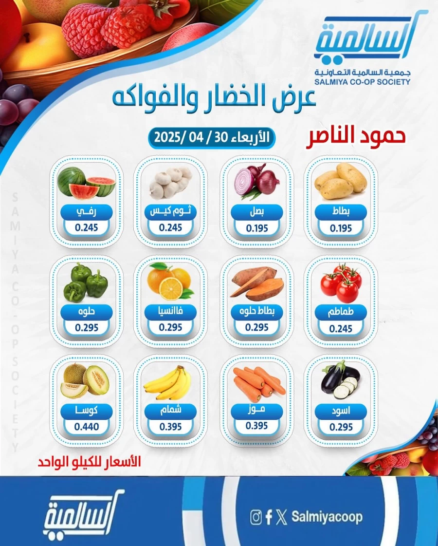  عروض  جمعية السالمية التعاونية في 30 أبريل 2025