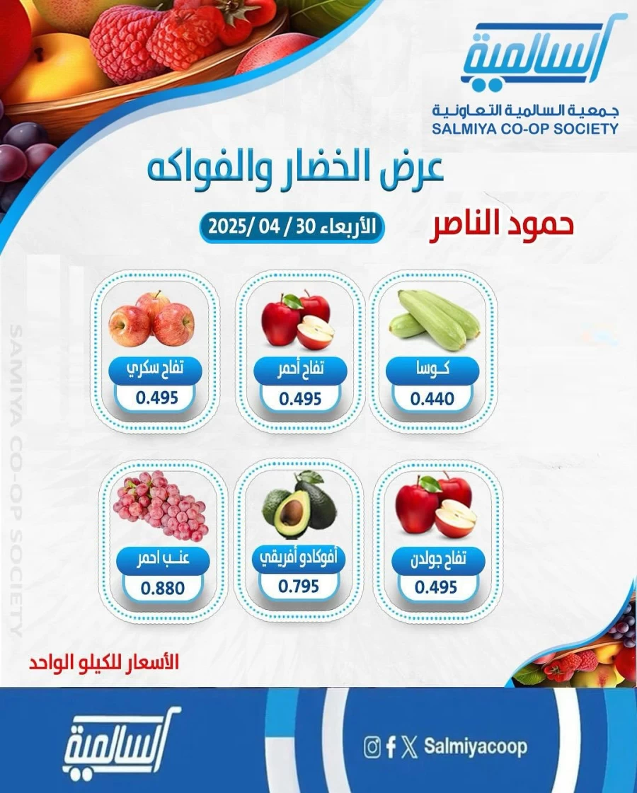  عروض  جمعية السالمية التعاونية في 30 أبريل 2025
