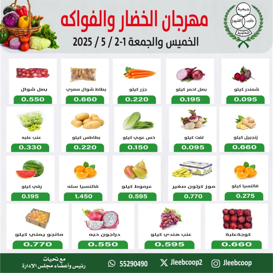  عروض جمعية جليب الشيوخ التعاونية  من 01 إلى 02 مايو 2025