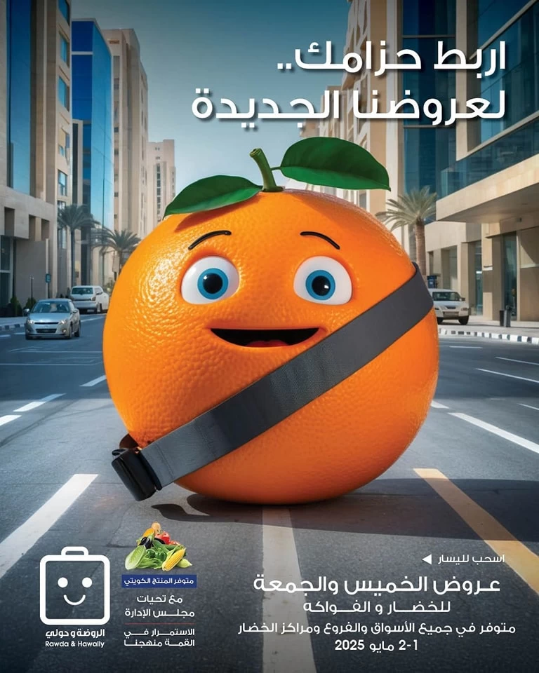  عروض جمعية الروضة وحولي التعاونية  من 01 إلى 02 مايو 2025