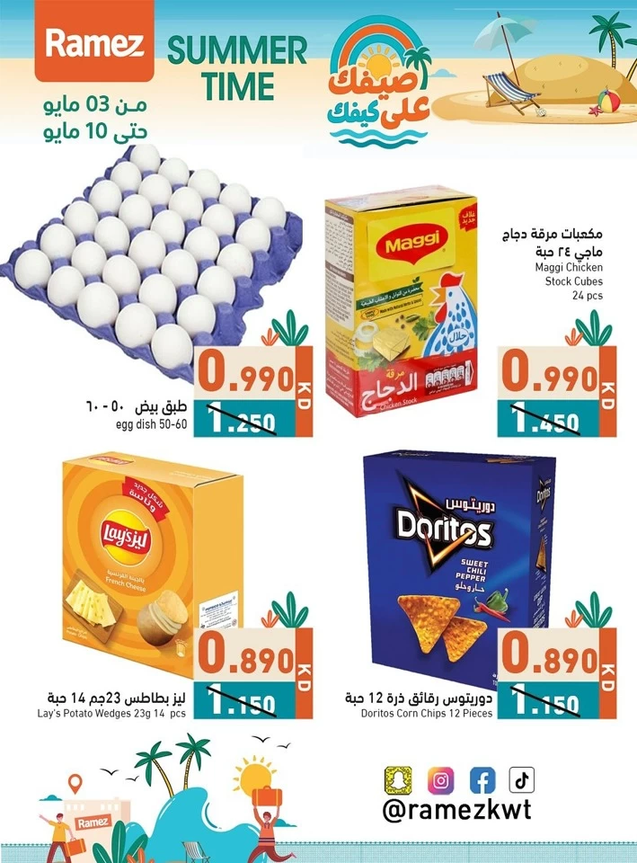  عروض رامز  من 03 إلى 10 مايو 2025