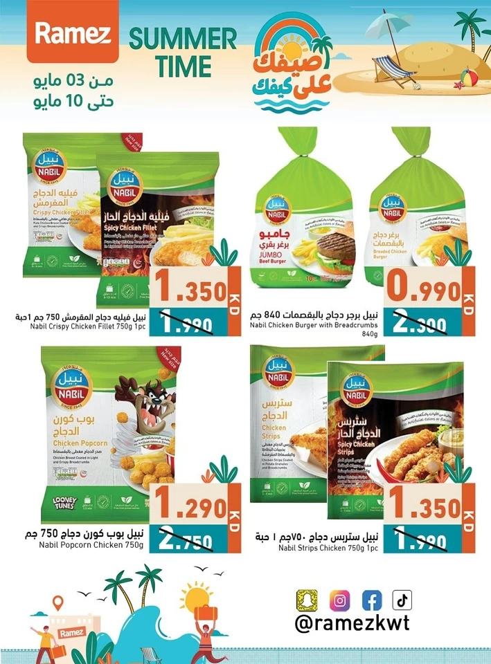  عروض رامز  من 03 إلى 10 مايو 2025