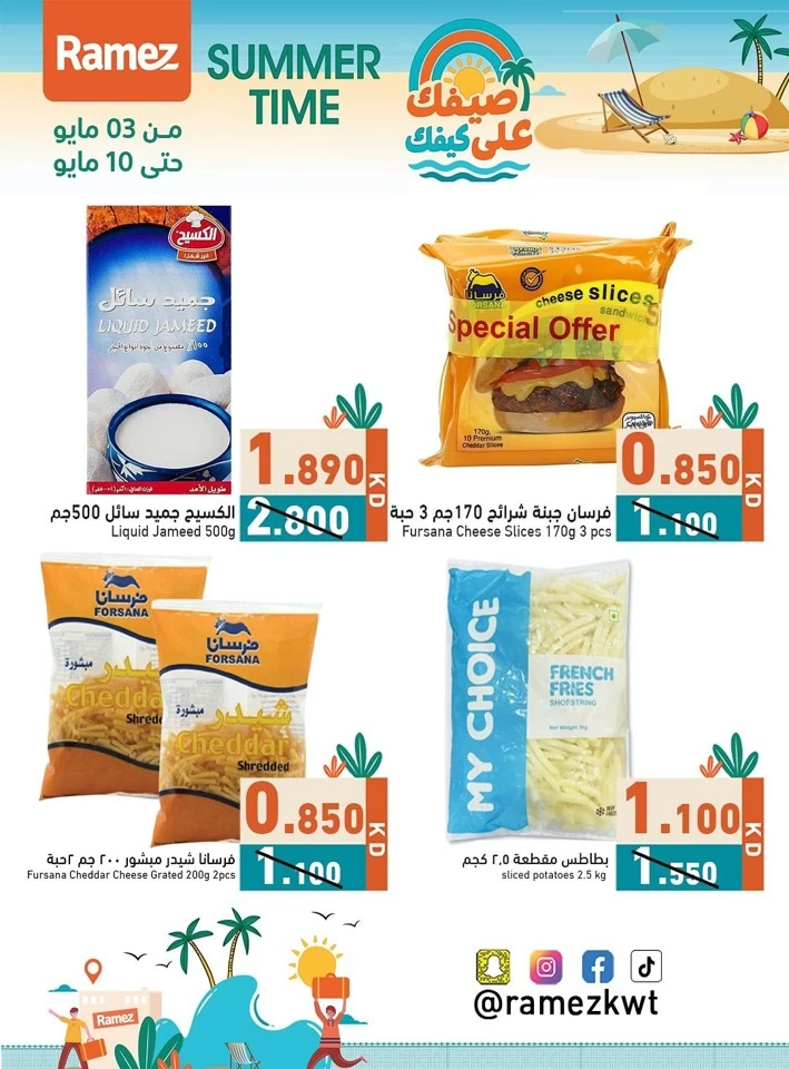  عروض رامز  من 03 إلى 10 مايو 2025