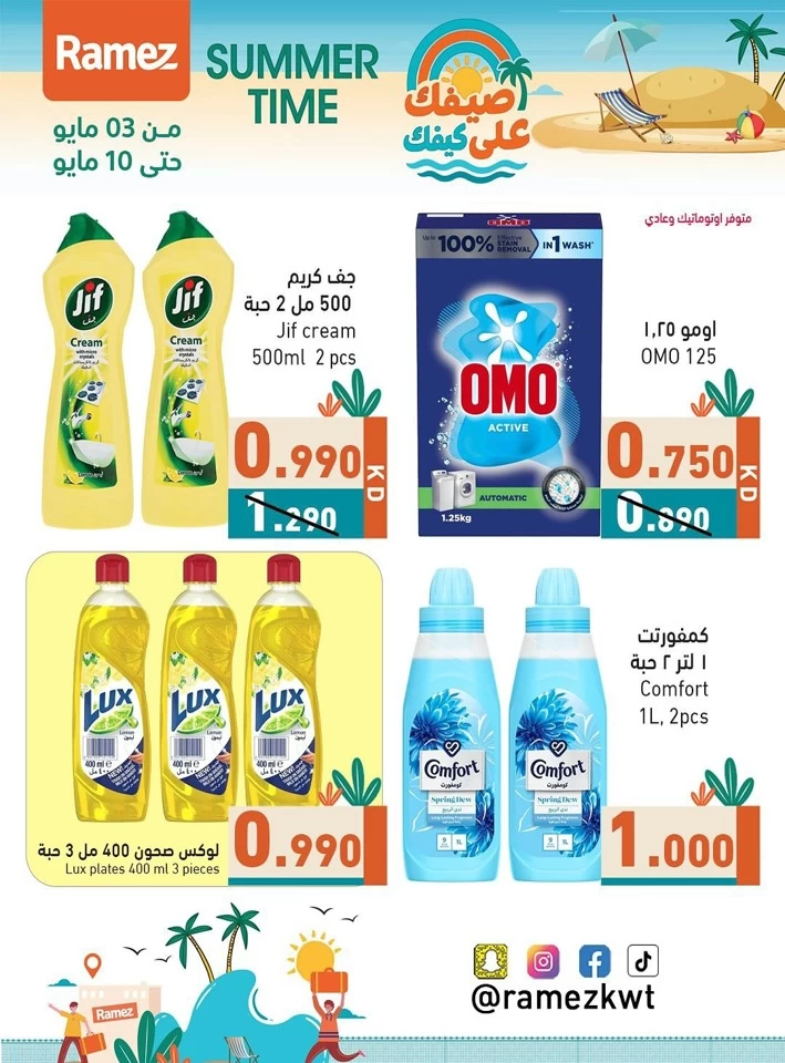  عروض رامز  من 03 إلى 10 مايو 2025