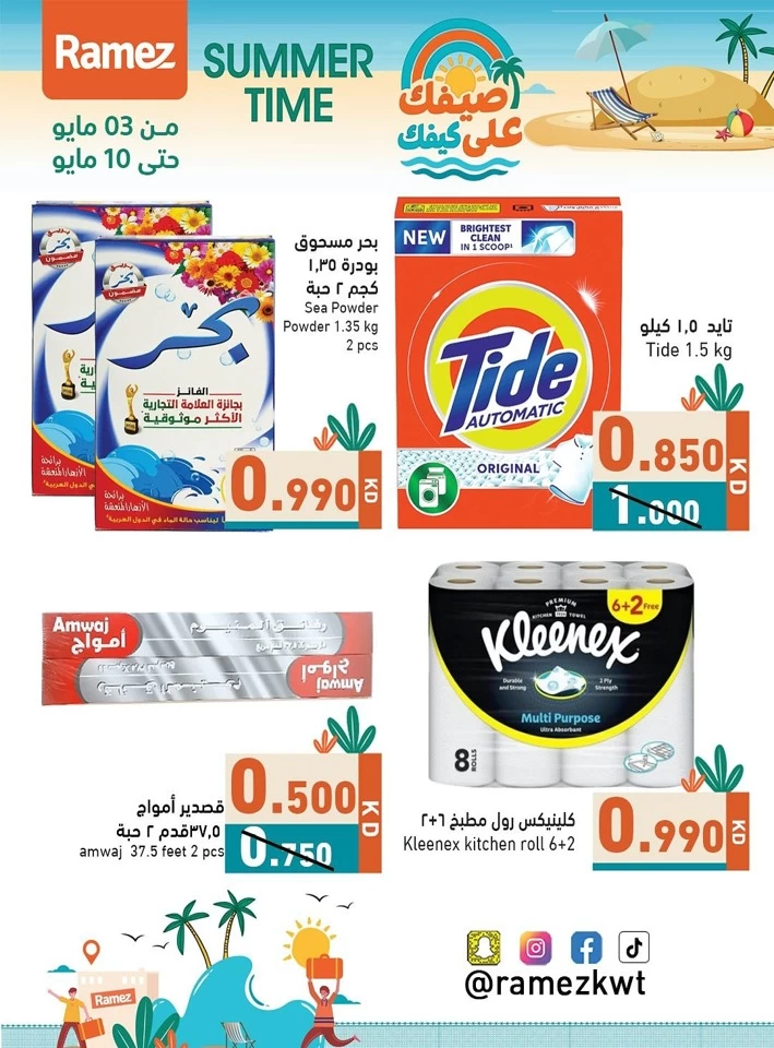  عروض رامز  من 03 إلى 10 مايو 2025